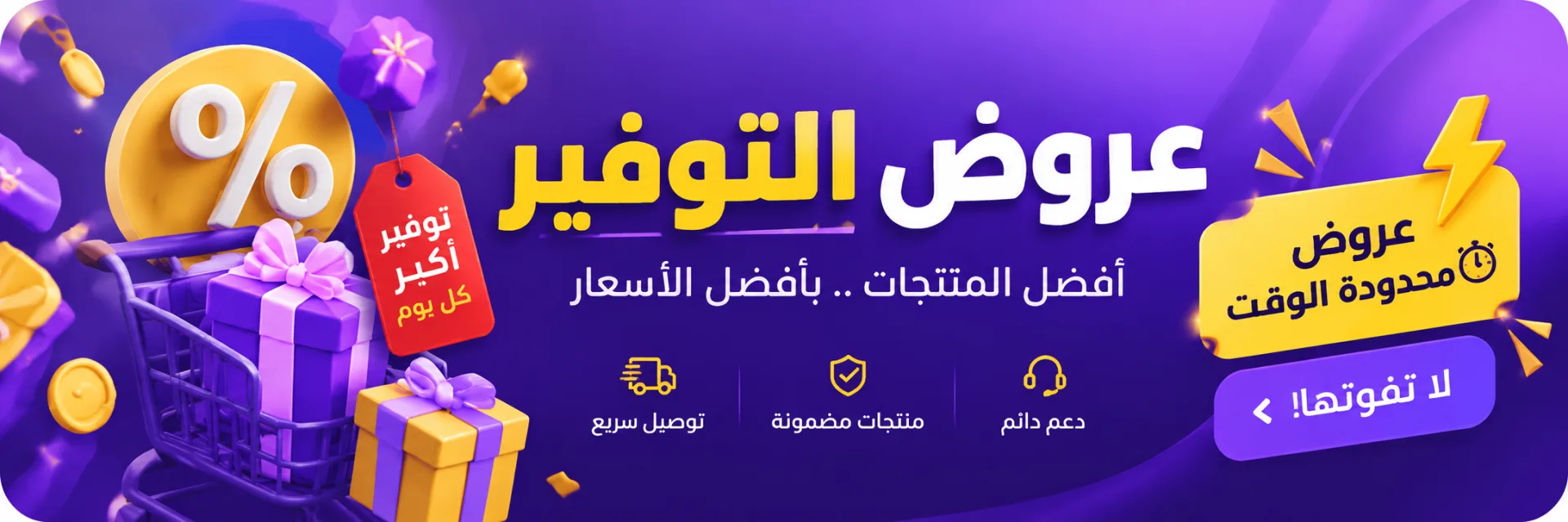 عروض التوفير