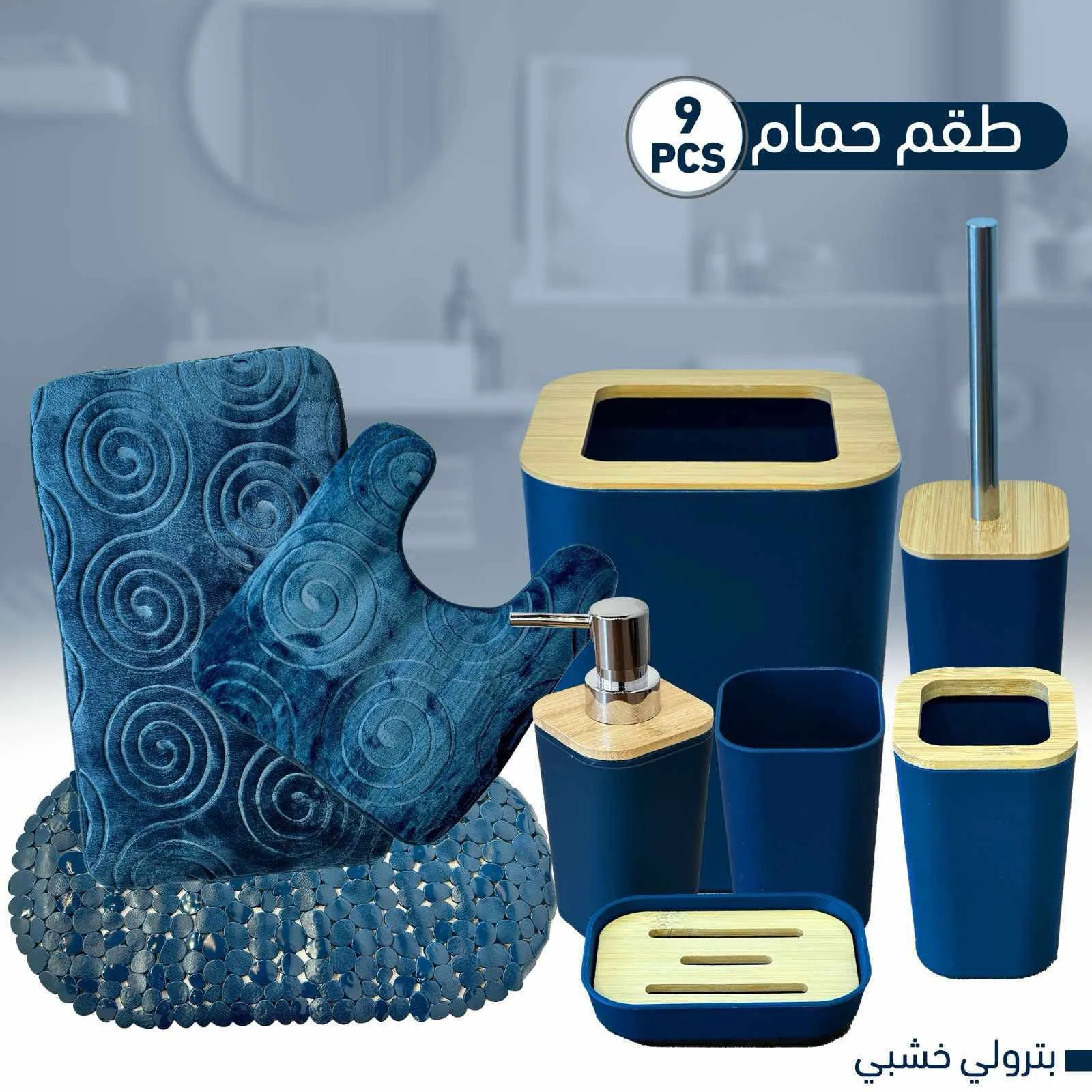 طقم حمام