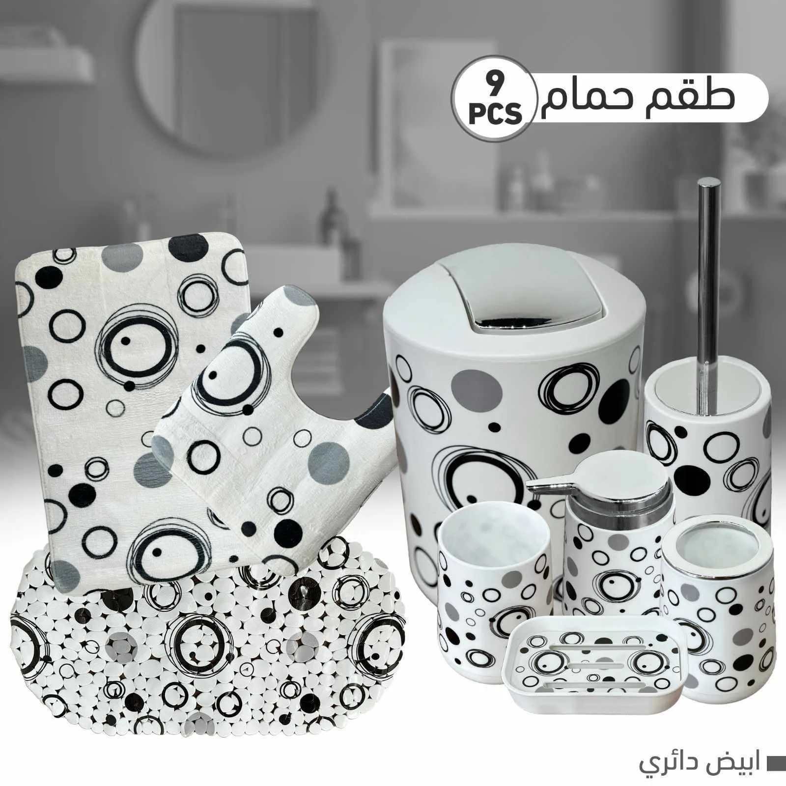 طقم حمام